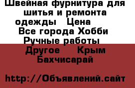 Швейная фурнитура для шитья и ремонта одежды › Цена ­ 20 - Все города Хобби. Ручные работы » Другое   . Крым,Бахчисарай